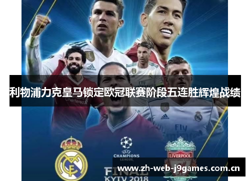 利物浦力克皇马锁定欧冠联赛阶段五连胜辉煌战绩 利物浦力克皇马锁定欧冠联赛阶段五连胜辉煌战绩