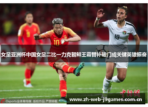 女足亚洲杯中国女足二比一力克朝鲜王霜替补破门成关键英雄振奋 女足亚洲杯中国女足二比一力克朝鲜王霜替补破门成关键英雄振奋
