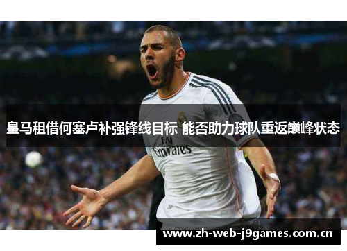 皇马租借何塞卢补强锋线目标 能否助力球队重返巅峰状态