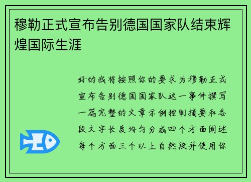 穆勒正式宣布告别德国国家队结束辉煌国际生涯 穆勒正式宣布告别德国国家队结束辉煌国际生涯