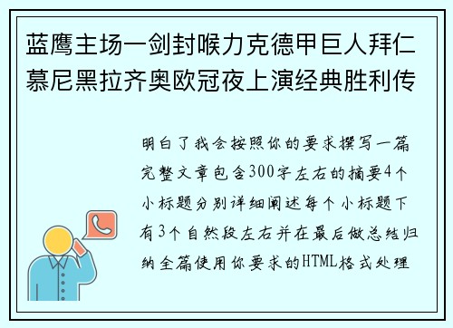 蓝鹰主场一剑封喉力克德甲巨人拜仁慕尼黑拉齐奥欧冠夜上演经典胜利传奇 🦅⚽