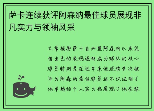 萨卡连续获评阿森纳最佳球员展现非凡实力与领袖风采 萨卡连续获评阿森纳最佳球员展现非凡实力与领袖风采