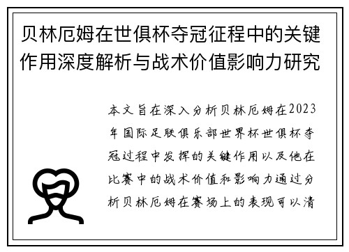 贝林厄姆在世俱杯夺冠征程中的关键作用深度解析与战术价值影响力研究 贝林厄姆在世俱杯夺冠征程中的关键作用深度解析与战术价值影响力研究
