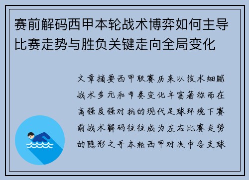 赛前解码西甲本轮战术博弈如何主导比赛走势与胜负关键走向全局变化 赛前解码西甲本轮战术博弈如何主导比赛走势与胜负关键走向全局变化