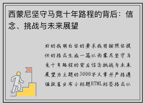 西蒙尼坚守马竞十年路程的背后：信念、挑战与未来展望