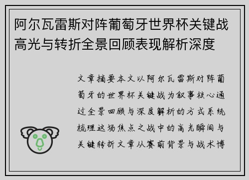阿尔瓦雷斯对阵葡萄牙世界杯关键战高光与转折全景回顾表现解析深度