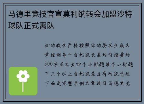 马德里竞技官宣莫利纳转会加盟沙特球队正式离队 马德里竞技官宣莫利纳转会加盟沙特球队正式离队
