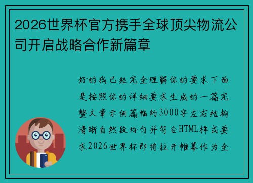 2026世界杯官方携手全球顶尖物流公司开启战略合作新篇章