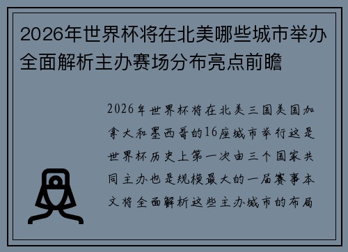 2026年世界杯将在北美哪些城市举办全面解析主办赛场分布亮点前瞻 2026年世界杯将在北美哪些城市举办全面解析主办赛场分布亮点前瞻