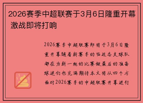 2026赛季中超联赛于3月6日隆重开幕 激战即将打响 2026赛季中超联赛于3月6日隆重开幕 激战即将打响