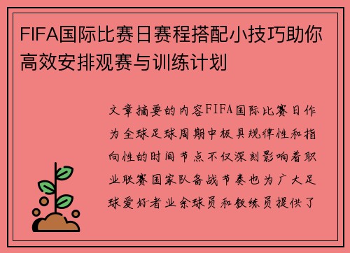 FIFA国际比赛日赛程搭配小技巧助你高效安排观赛与训练计划 FIFA国际比赛日赛程搭配小技巧助你高效安排观赛与训练计划