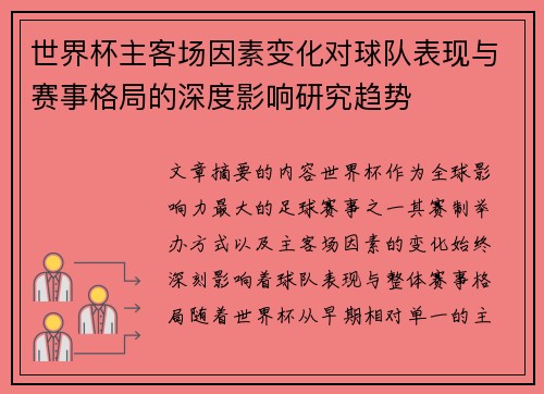 世界杯主客场因素变化对球队表现与赛事格局的深度影响研究趋势