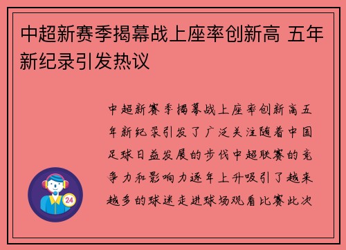 中超新赛季揭幕战上座率创新高 五年新纪录引发热议 中超新赛季揭幕战上座率创新高 五年新纪录引发热议