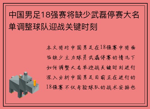 中国男足18强赛将缺少武磊停赛大名单调整球队迎战关键时刻
