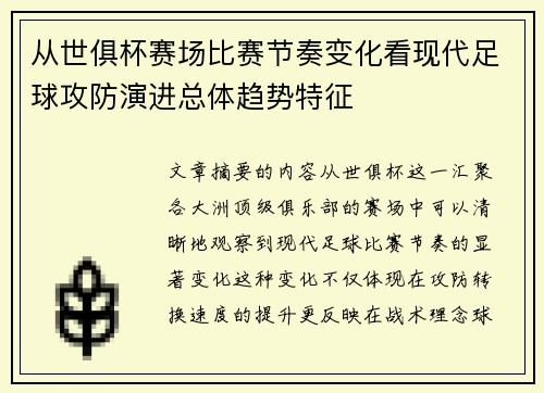 从世俱杯赛场比赛节奏变化看现代足球攻防演进总体趋势特征 从世俱杯赛场比赛节奏变化看现代足球攻防演进总体趋势特征