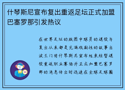 什琴斯尼宣布复出重返足坛正式加盟巴塞罗那引发热议 什琴斯尼宣布复出重返足坛正式加盟巴塞罗那引发热议