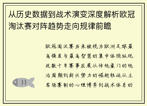 从历史数据到战术演变深度解析欧冠淘汰赛对阵趋势走向规律前瞻 从历史数据到战术演变深度解析欧冠淘汰赛对阵趋势走向规律前瞻