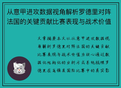 从意甲进攻数据视角解析罗德里对阵法国的关键贡献比赛表现与战术价值 从意甲进攻数据视角解析罗德里对阵法国的关键贡献比赛表现与战术价值