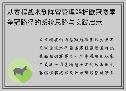 从赛程战术到阵容管理解析欧冠赛季争冠路径的系统思路与实践启示 从赛程战术到阵容管理解析欧冠赛季争冠路径的系统思路与实践启示