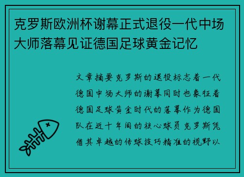 克罗斯欧洲杯谢幕正式退役一代中场大师落幕见证德国足球黄金记忆