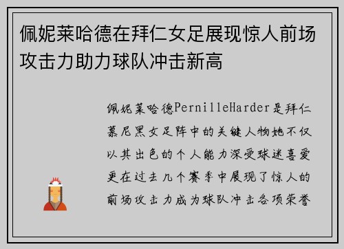 佩妮莱哈德在拜仁女足展现惊人前场攻击力助力球队冲击新高 佩妮莱哈德在拜仁女足展现惊人前场攻击力助力球队冲击新高