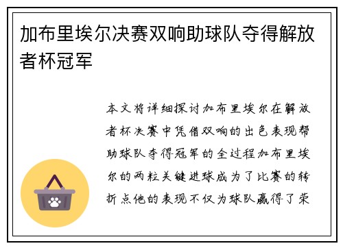 加布里埃尔决赛双响助球队夺得解放者杯冠军 加布里埃尔决赛双响助球队夺得解放者杯冠军