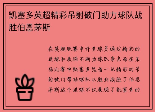 凯塞多英超精彩吊射破门助力球队战胜伯恩茅斯
