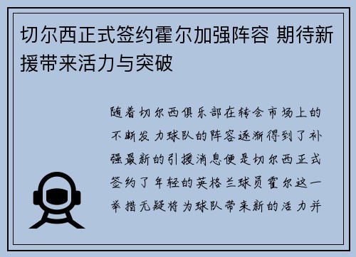 切尔西正式签约霍尔加强阵容 期待新援带来活力与突破