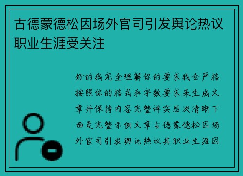 古德蒙德松因场外官司引发舆论热议职业生涯受关注 古德蒙德松因场外官司引发舆论热议职业生涯受关注