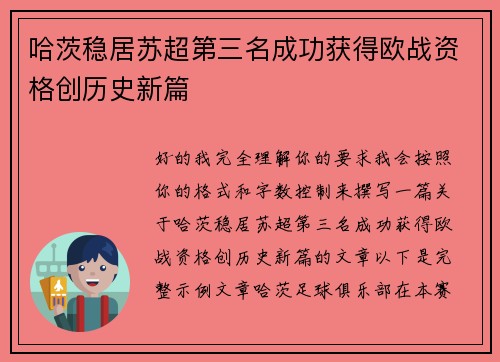 哈茨稳居苏超第三名成功获得欧战资格创历史新篇 哈茨稳居苏超第三名成功获得欧战资格创历史新篇
