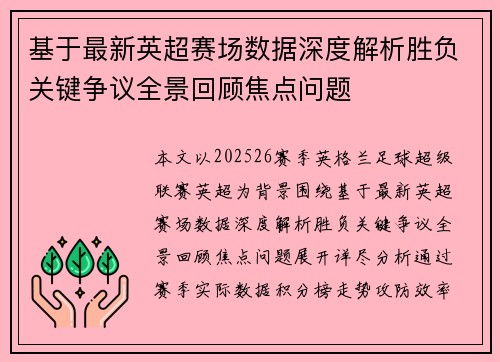 基于最新英超赛场数据深度解析胜负关键争议全景回顾焦点问题