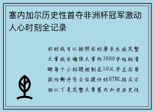 塞内加尔历史性首夺非洲杯冠军激动人心时刻全记录 塞内加尔历史性首夺非洲杯冠军激动人心时刻全记录