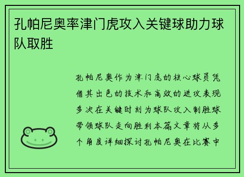 孔帕尼奥率津门虎攻入关键球助力球队取胜