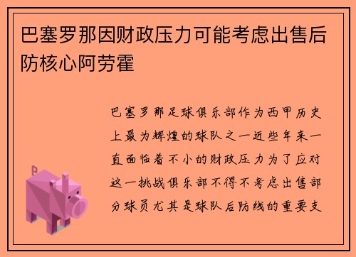 巴塞罗那因财政压力可能考虑出售后防核心阿劳霍
