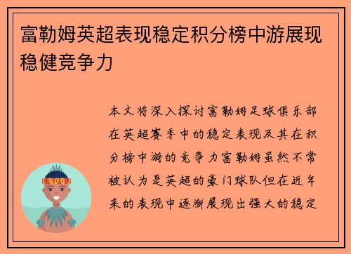 富勒姆英超表现稳定积分榜中游展现稳健竞争力