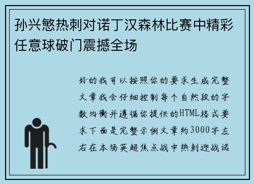 孙兴慜热刺对诺丁汉森林比赛中精彩任意球破门震撼全场