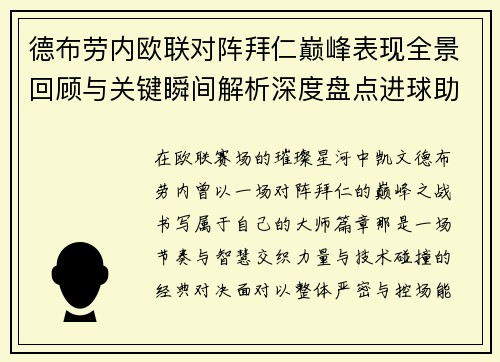 德布劳内欧联对阵拜仁巅峰表现全景回顾与关键瞬间解析深度盘点进球助攻