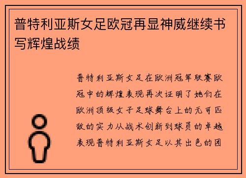 普特利亚斯女足欧冠再显神威继续书写辉煌战绩